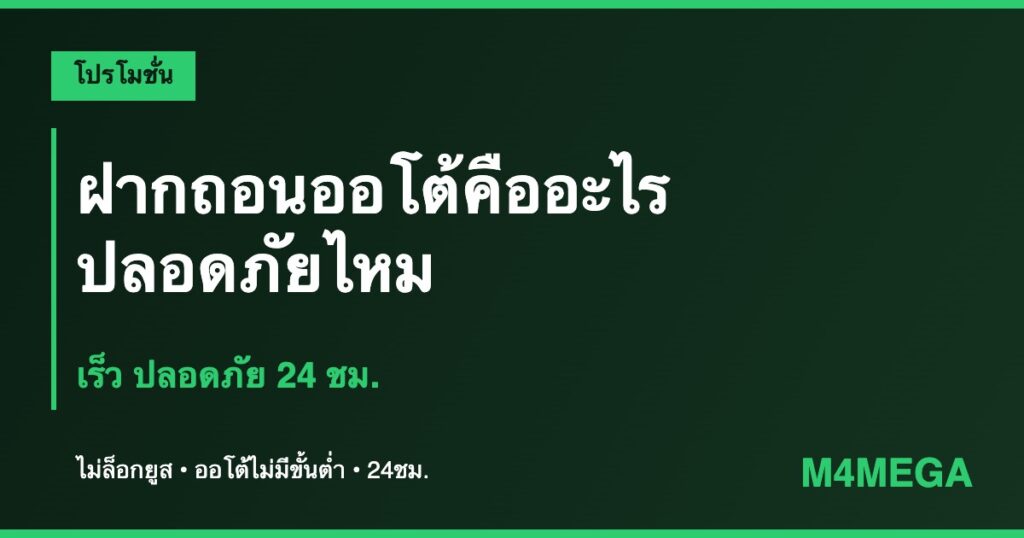 ฝากถอนออโต้ M4MEGA