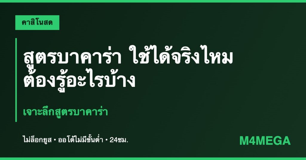สูตรบาคาร่า M4MEGA