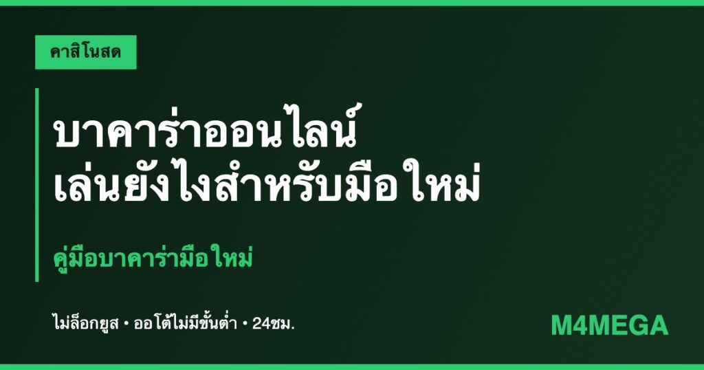 บาคาร่าออนไลน์ M4MEGA