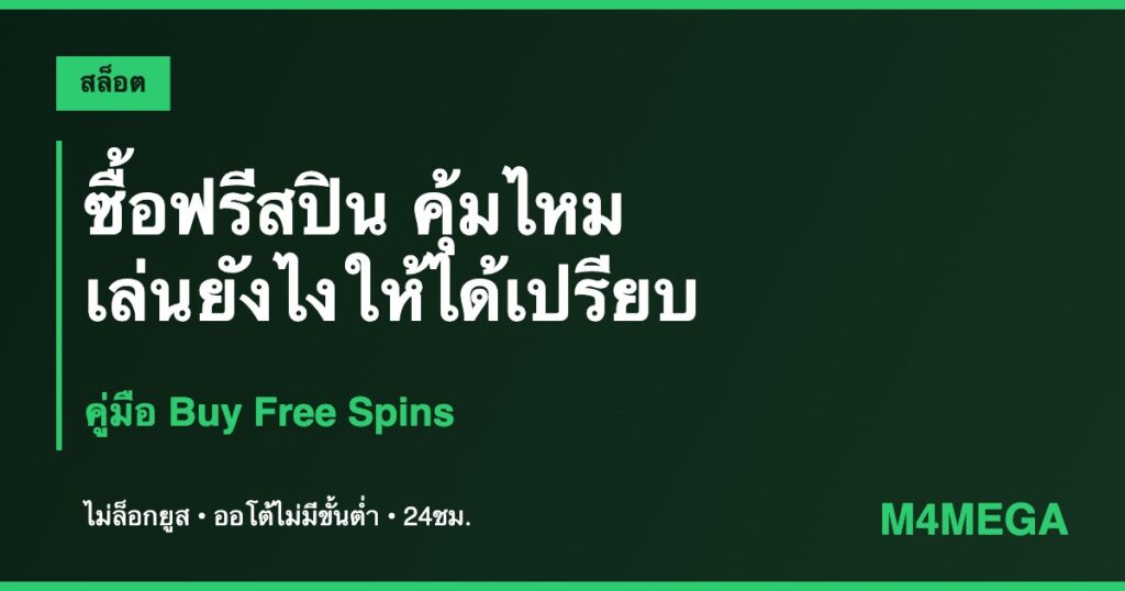 ซื้อฟรีสปิน M4MEGA