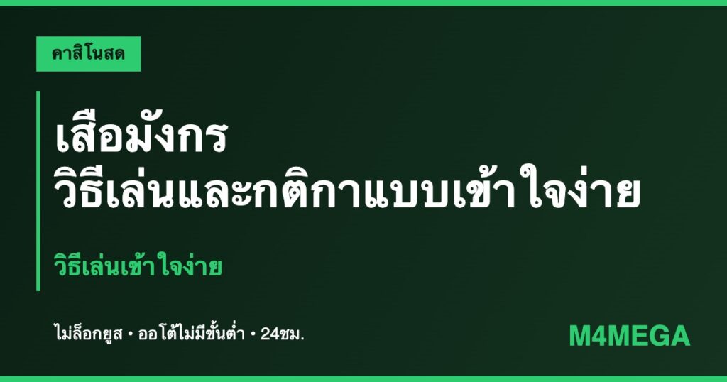 เสือมังกร M4MEGA
