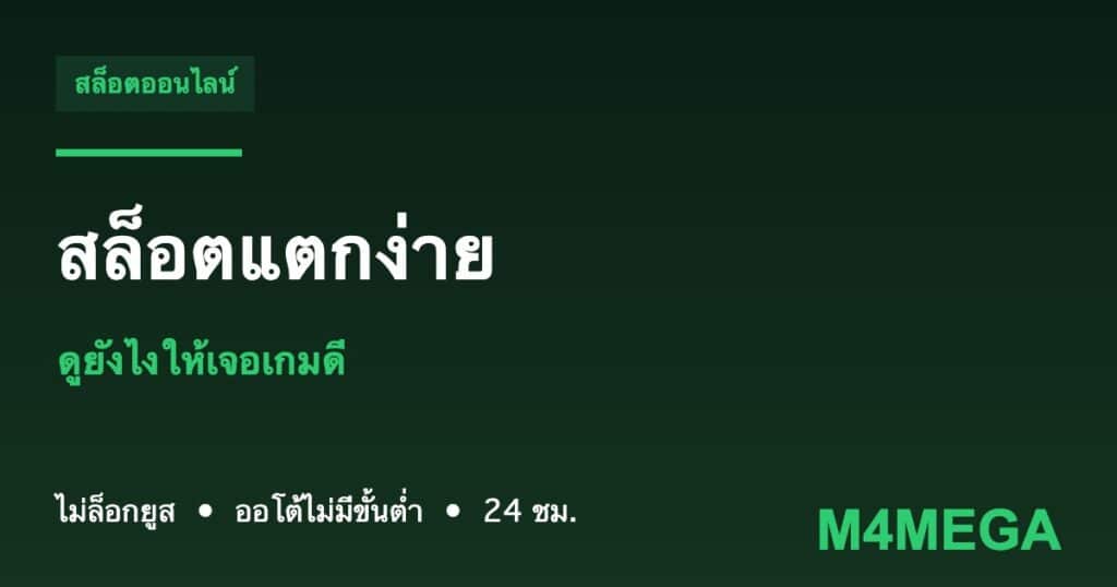 สล็อตแตกง่าย M4MEGA