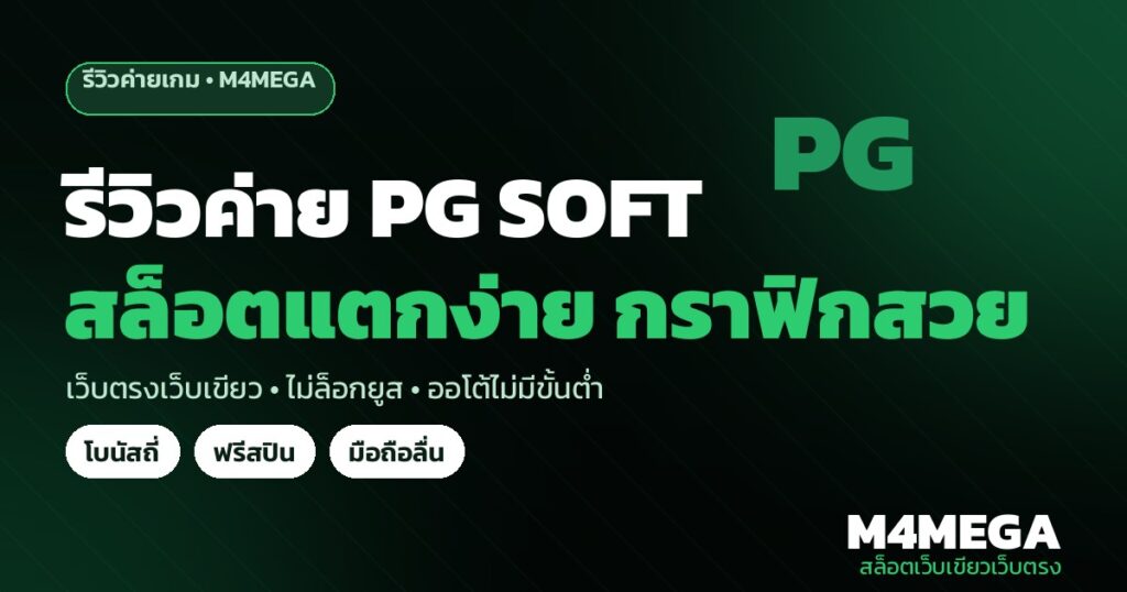 รีวิวค่าย PG SOFT สล็อตแตกง่าย M4MEGA