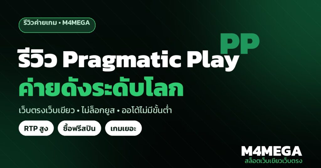 รีวิวค่าย Pragmatic Play สล็อต RTP สูง M4MEGA