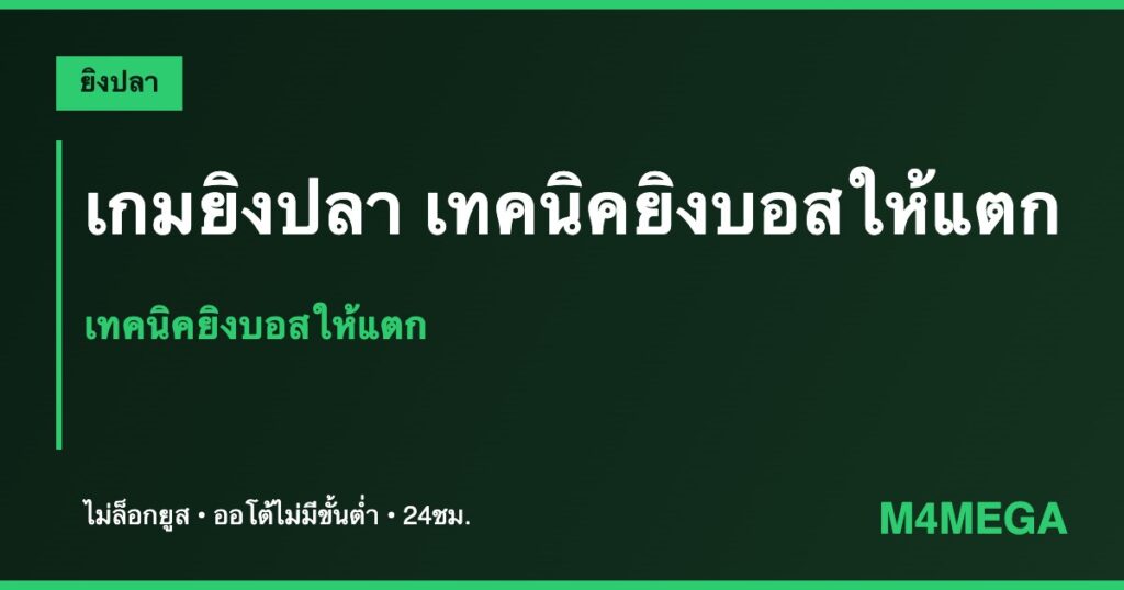 เกมยิงปลา M4MEGA
