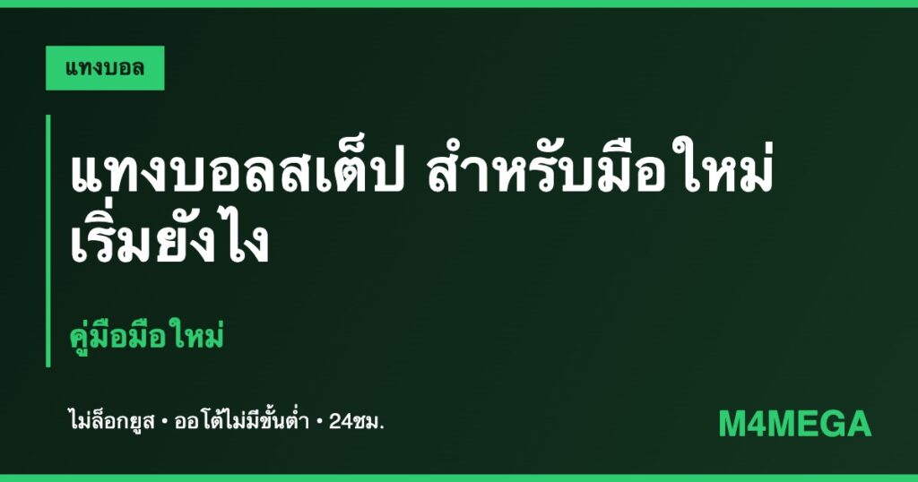 แทงบอลสเต็ป M4MEGA