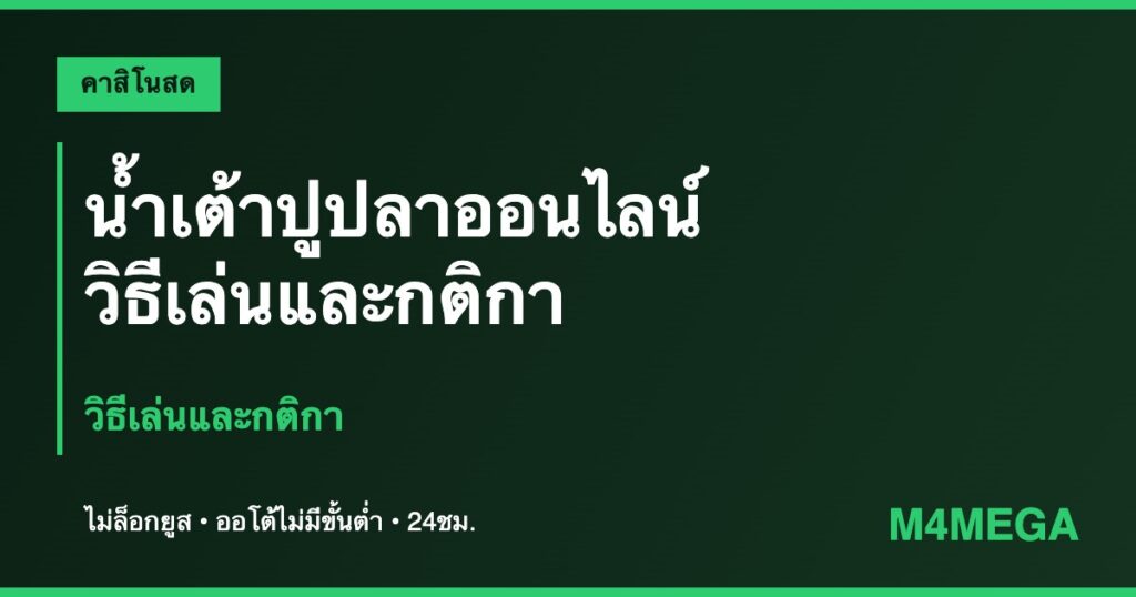 น้ำเต้าปูปลา M4MEGA