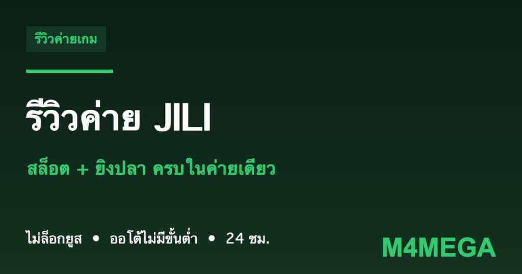 ค่าย JILI M4MEGA