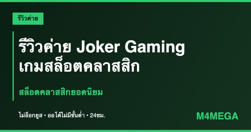 ค่าย Joker Gaming M4MEGA