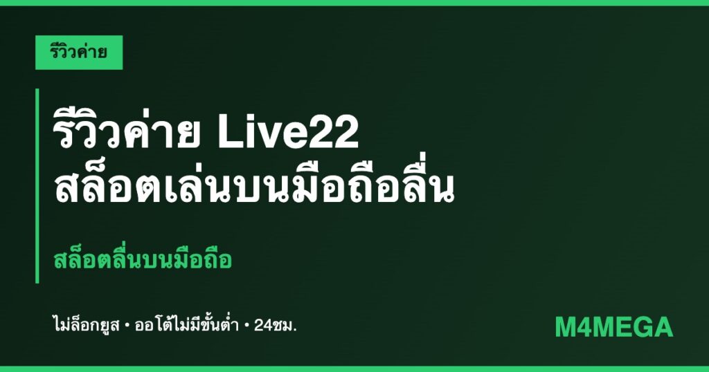 ค่าย Live22 M4MEGA