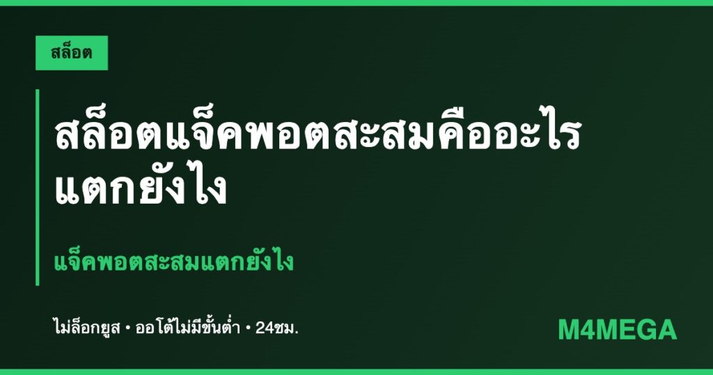 สล็อตแจ็คพอต M4MEGA