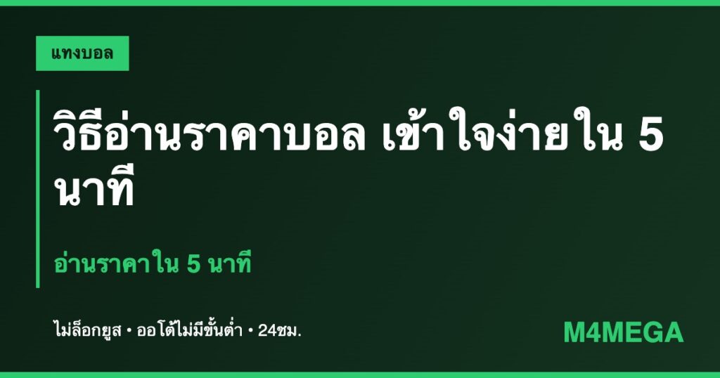 ราคาบอล M4MEGA