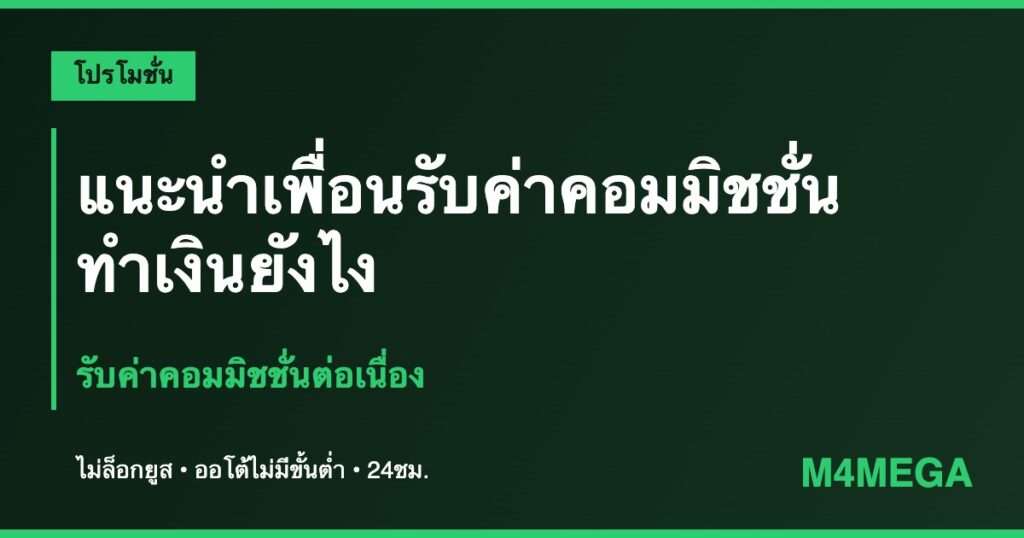 แนะนำเพื่อน M4MEGA