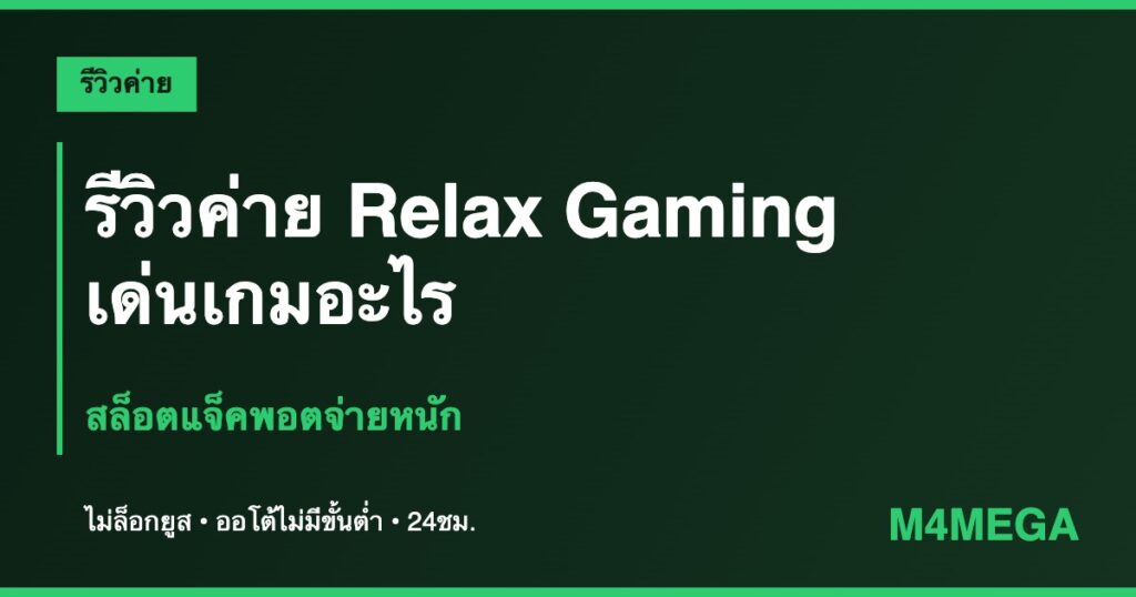 ค่าย Relax Gaming M4MEGA