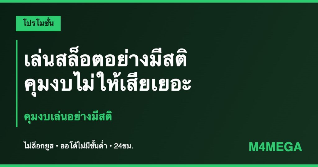 เล่นสล็อตมีสติ M4MEGA