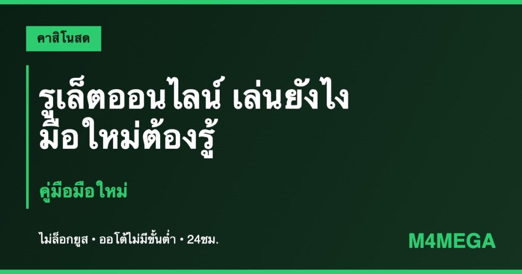 รูเล็ตออนไลน์ M4MEGA
