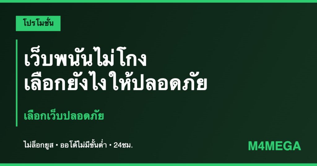 เว็บพนันไม่โกง M4MEGA