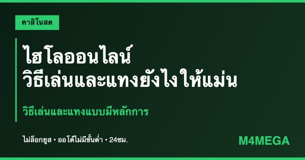ไฮโลออนไลน์ M4MEGA