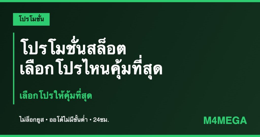 โปรโมชั่นสล็อต M4MEGA