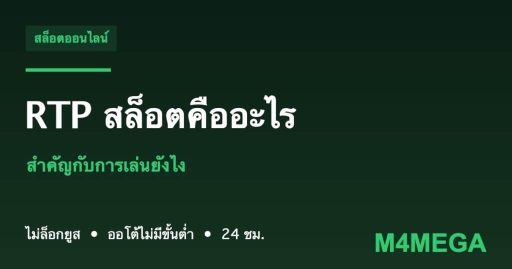 RTP สล็อต M4MEGA