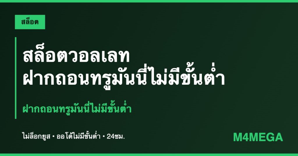 สล็อตวอลเลท M4MEGA