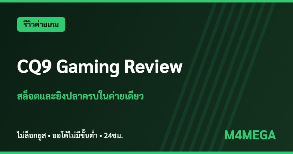 ค่าย CQ9 M4MEGA